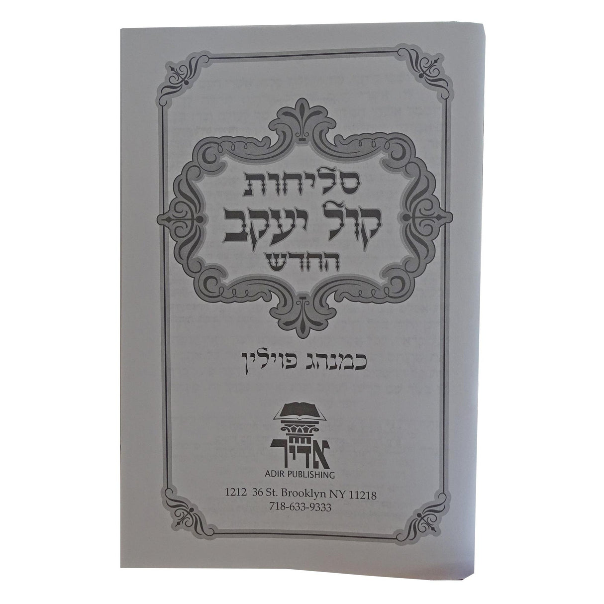 סליחות קול יעקב החדש פולין רכה {ספרים-תפילות-סליחות} Manchester Judaica