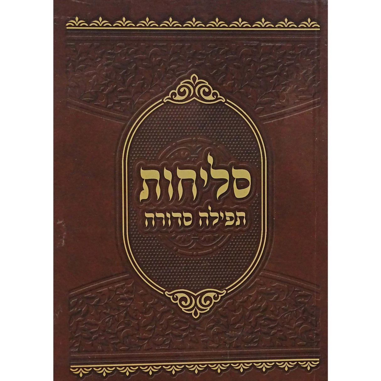 סליחות תפילה סדורה בינוני רכה - נר למאור {ספרים-תפילות-סליחות} Manchester Judaica