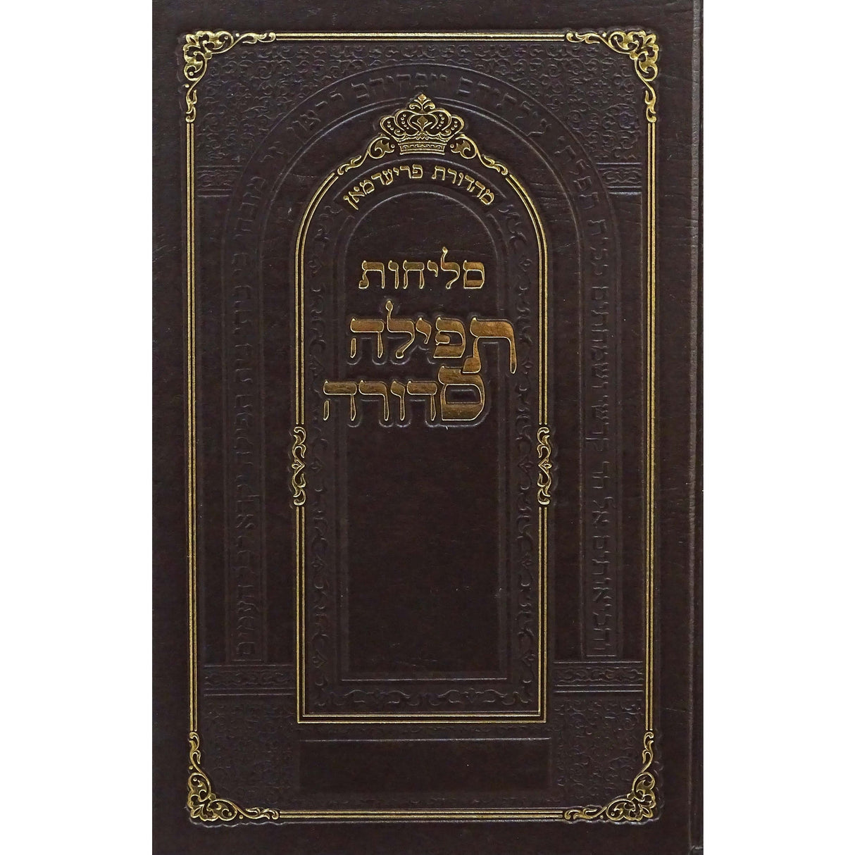 סליחות תפילה סדורה גדול קשה - נר למאור {ספרים-תפילות-סליחות} Manchester Judaica