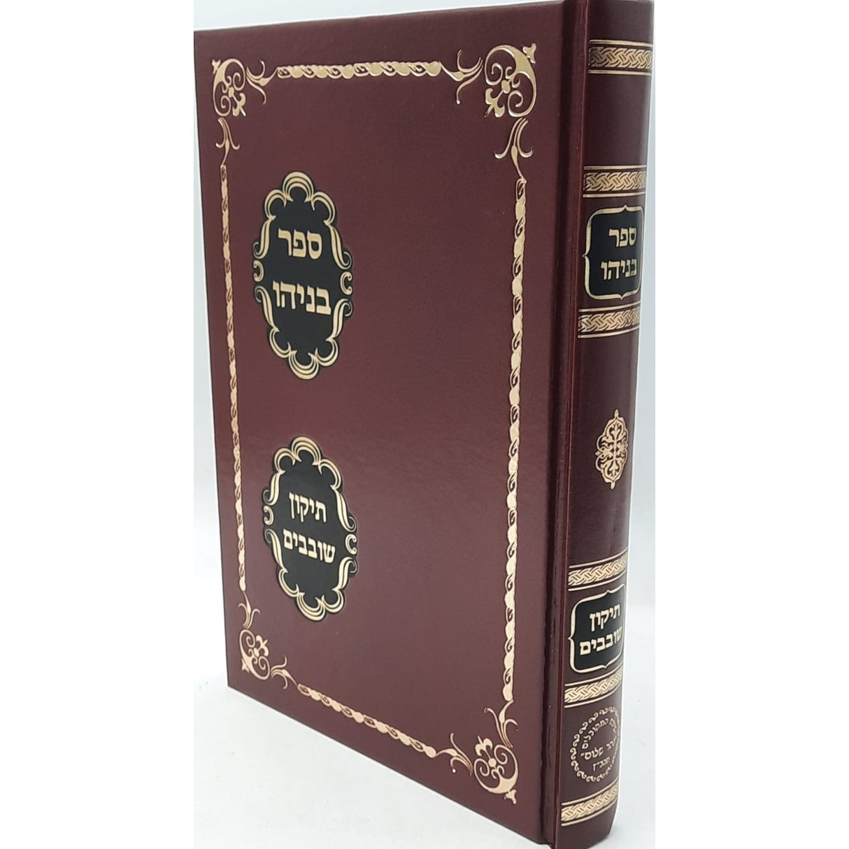 ספר בניהו – תיקון שובבים {ספרים-מועדים וזמנים-טו בשבט שובבים} Manchester Judaica