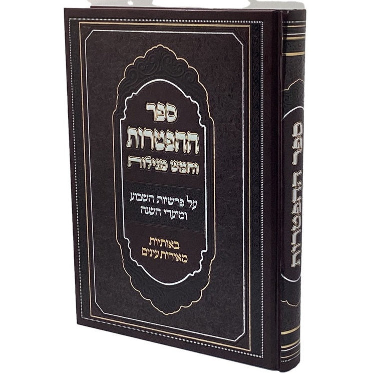 ספר ההפטרות וחמש מגילות באותיות מאירת עינים {ספרים-נ"ך-נ״ך} Manchester Judaica