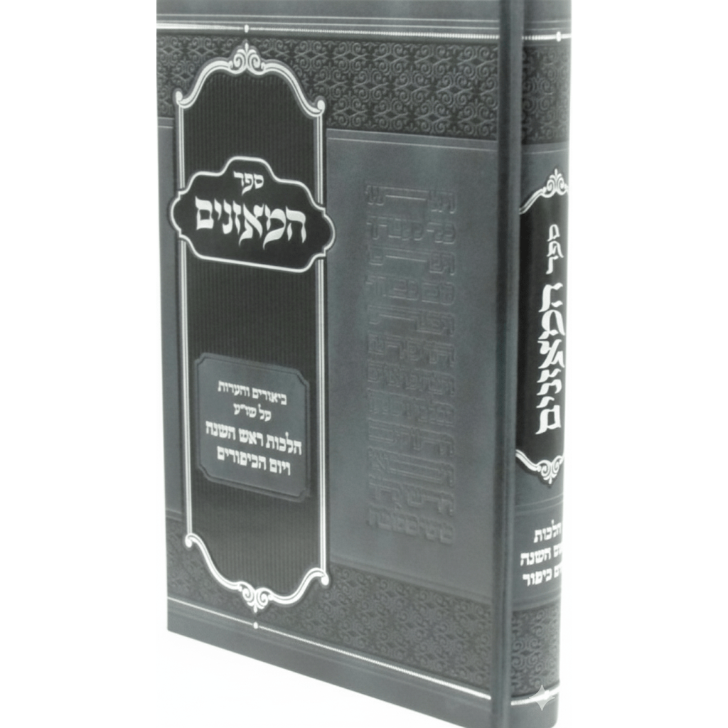 ספר המאזנים - ביאורים והערות על שו"ע הל' ר"ה ויו"כ {ספרים-מועדים וזמנים-ימים נוראים} Manchester Judaica