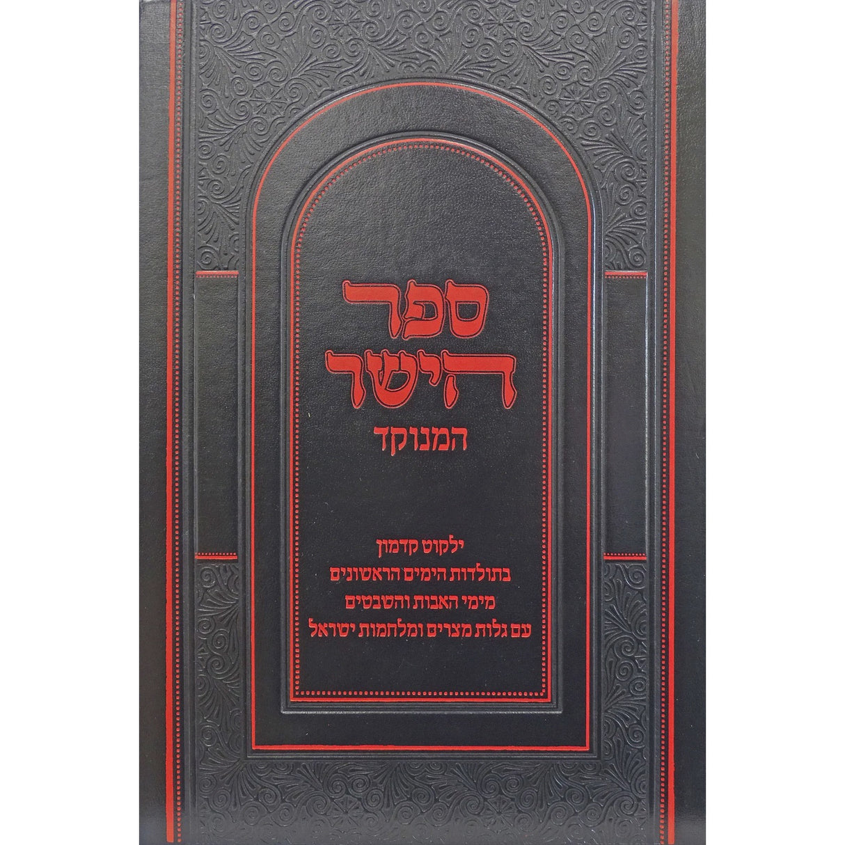 ספר הישר המנוקד - מכון פאר המקרא {ספרים-תורה-מדרשים} Manchester Judaica