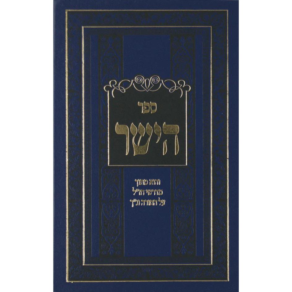 ספר הישר על התורה ונ"ך {שונות} Manchester Judaica