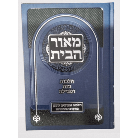 ספר מאור הבית - הלכות נדה וטבילה {ספרים-נושאים-שידוכים ונישואין} Manchester Judaica