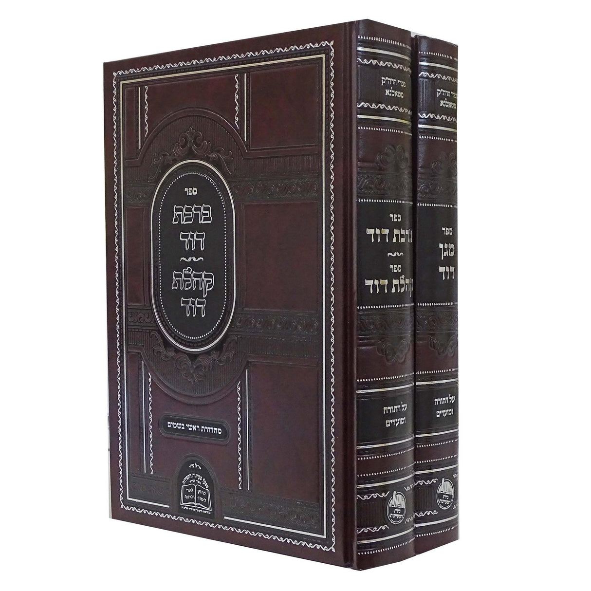 ספרי הרה"ק מטאלנא ב' כרכים - מגן דוד/ברכת דוד/קהלת דוד {ספרים-תורה-ספרי חסידות} Manchester Judaica