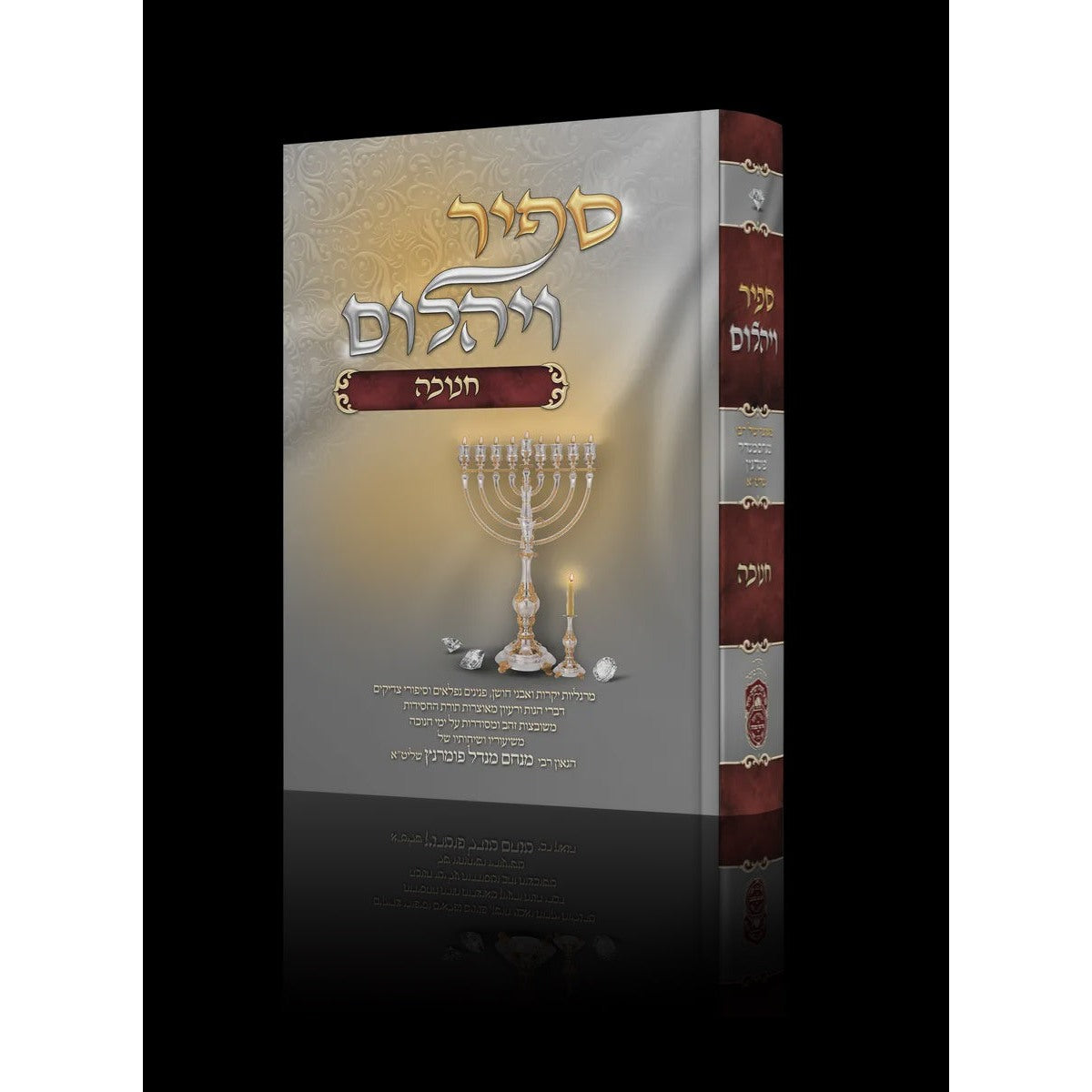 ספיר ויהלום - חנוכה / עוז והדר {ספרים-מועדים וזמנים-חנוכה} Manchester Judaica