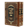 סט שמירת הגוף והנפש תניינא {ספרים-מחשבה-ספרי חסידות} Manchester Judaica