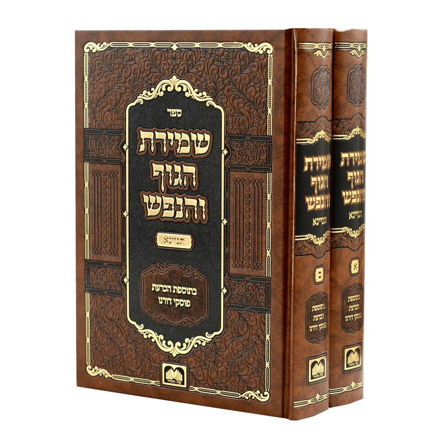 סט שמירת הגוף והנפש תניינא {ספרים-מחשבה-ספרי חסידות} Manchester Judaica