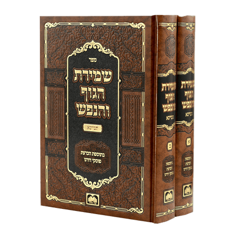 סט שמירת הגוף והנפש תניינא {ספרים-מחשבה-ספרי חסידות} Manchester Judaica