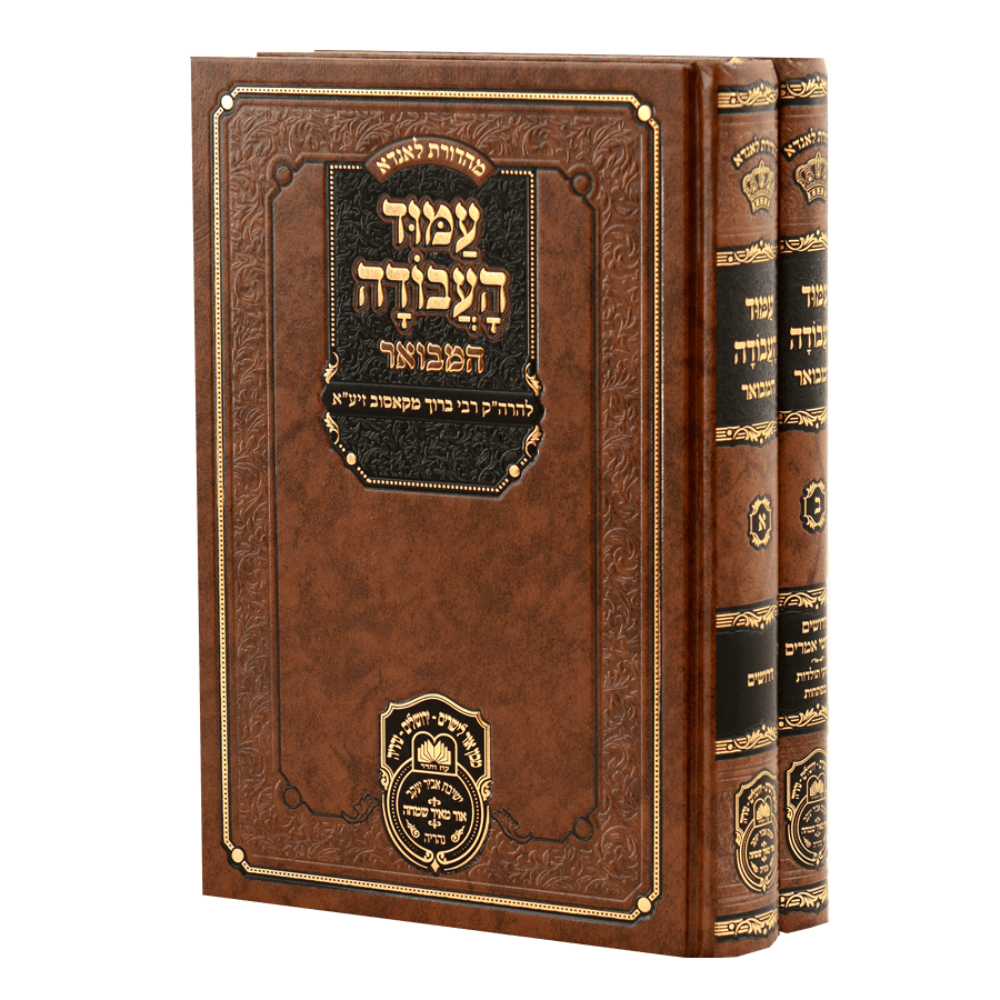 סט עמוד העבודה המבואר 26 ס"מ {ספרים-מחשבה-ספרי חסידות} Manchester Judaica