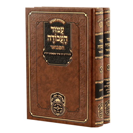 סט עמוד העבודה המבואר 26 ס"מ {ספרים-מחשבה-ספרי חסידות} Manchester Judaica