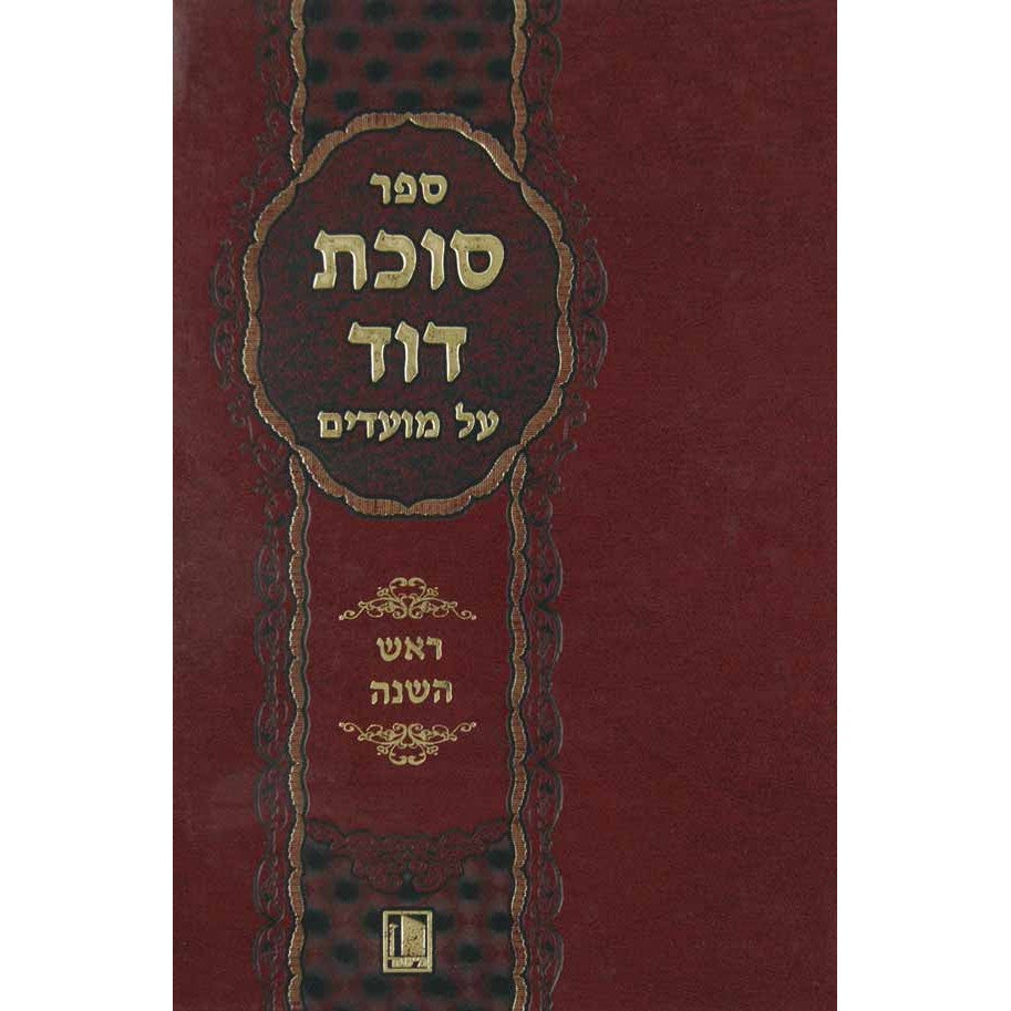 סוכת דוד על המועדים - יום כיפור {ספרים-מועדים וזמנים-ימים נוראים} Manchester Judaica