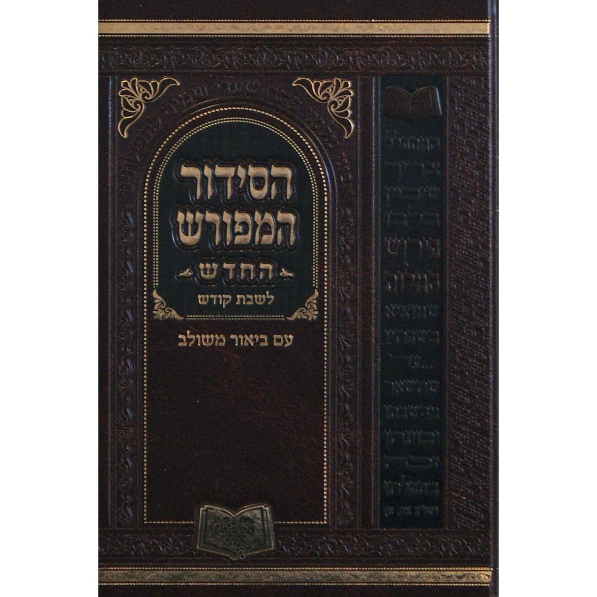 סידור המפורש לשבת ספרד 17 ס''מ {ספרים-תפילות-סדור} Manchester Judaica