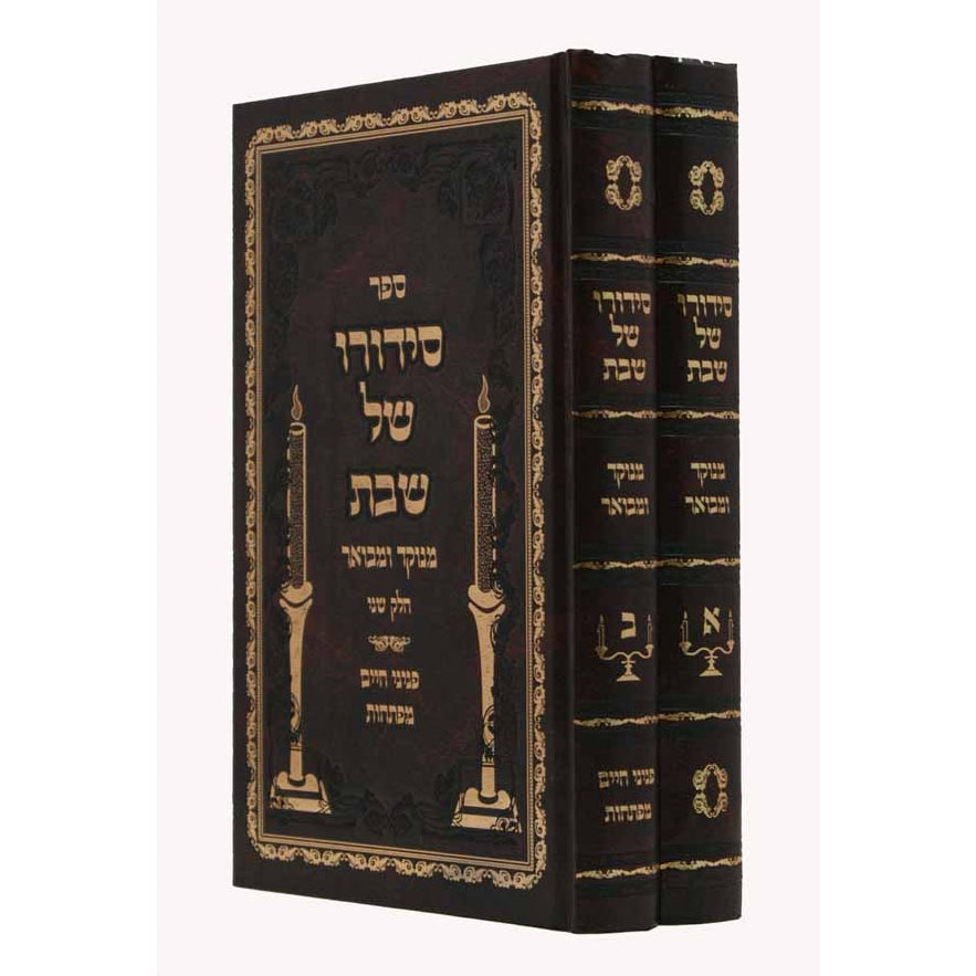 סידורו של שבת ב' כרכים מנוקד ומבואר חדש - וולדמן {ספרים-תורה-ספרי חסידות} Manchester Judaica