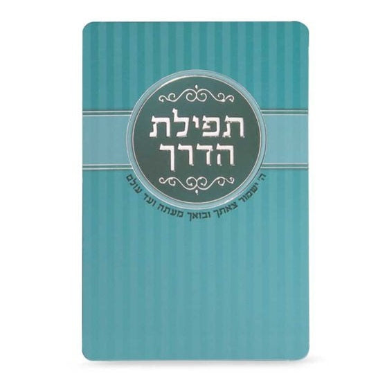 Tefillas Haderech Card - turquoise {ספרים-תפילות-תחינות ובקשות} Manchester Judaica