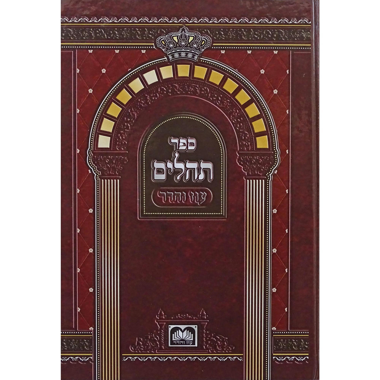 תהלים אותיות גדולות 17 ס"מ למינציה קשה - עוז והדר {ספרים-תפילות-תהלים} Manchester Judaica