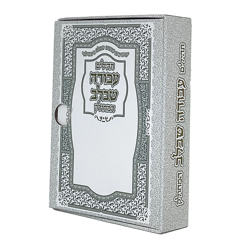 תהלים עבודה שבלב מחולק {ספרים-תפילות-תהלים} Manchester Judaica