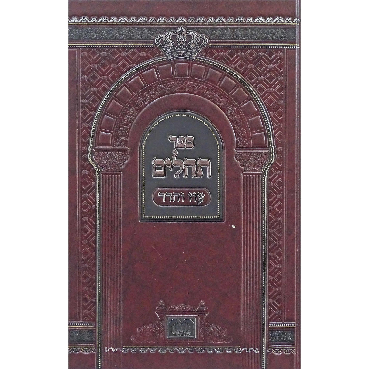 תהלים ביאורי מילים 21 ס"מ - עוז והדר {ספרים-תפילות-תהלים} Manchester Judaica