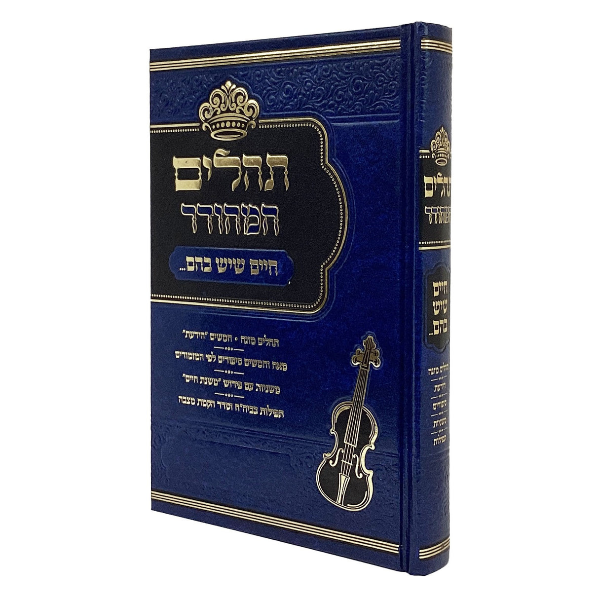 תהלים המהודר - חיים שיש בהם {ספרים-תפילות-תהלים} Manchester Judaica