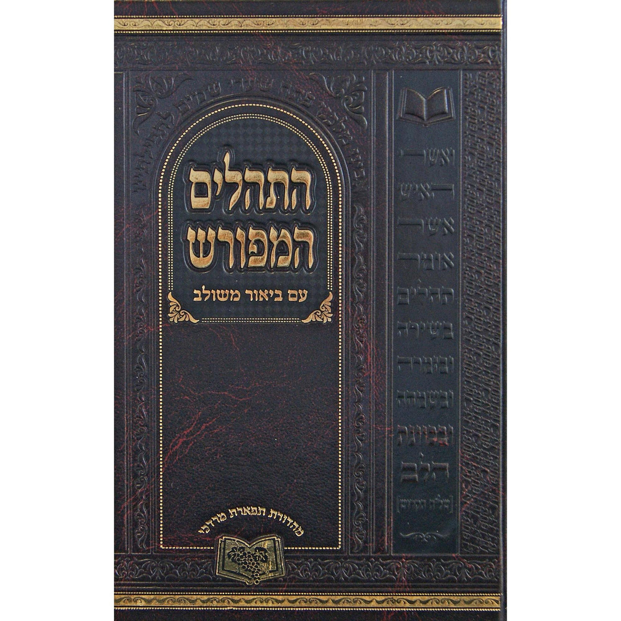 תהלים המפורש ע"ב משולב בלי מבוא 21 ס"מ {ספרים-תפילות-תהלים} Manchester Judaica