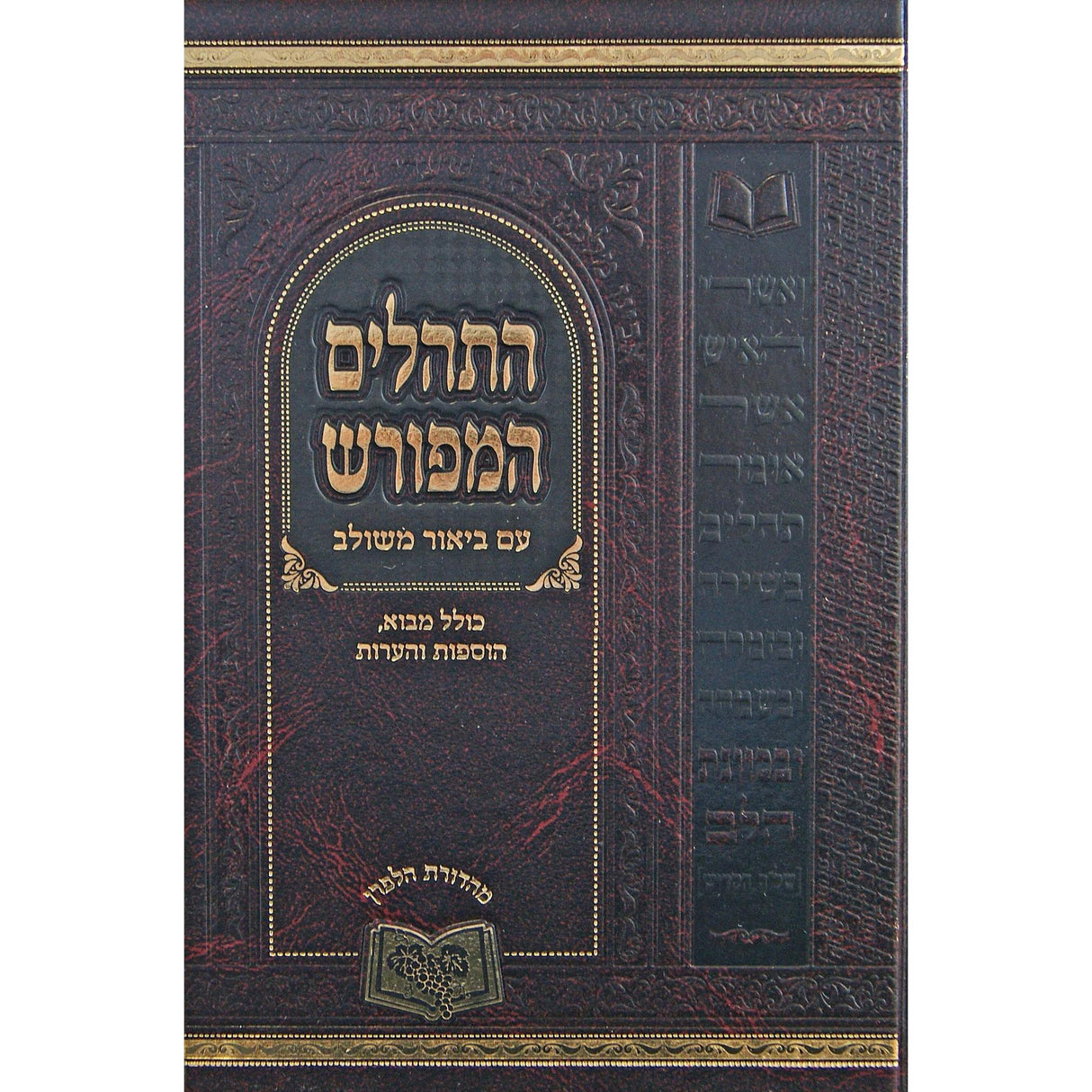 תהלים המפורש ע''ב משולב כולל מבוא 17ס''מ {ספרים-תפילות-תהלים} Manchester Judaica