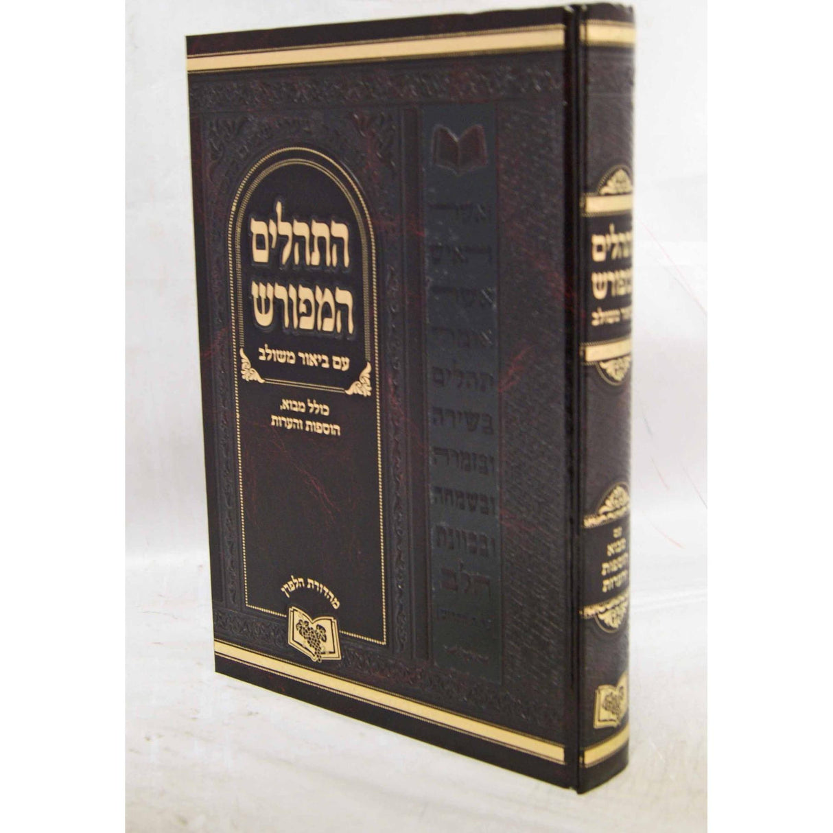 תהלים המפורש ע"ב משולב כולל מבוא 25 ס"מ {ספרים-תפילות-תהלים} Manchester Judaica