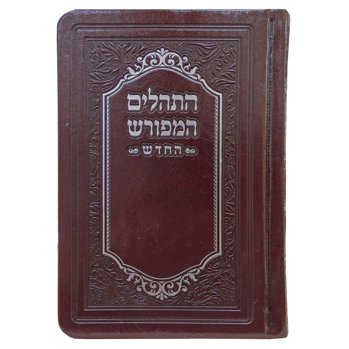 תהלים המפורש החדש עם ביאור משולב פי.יו 15 ס"מ חוםBrown {ספרים-תפילות-תהלים} Manchester Judaica