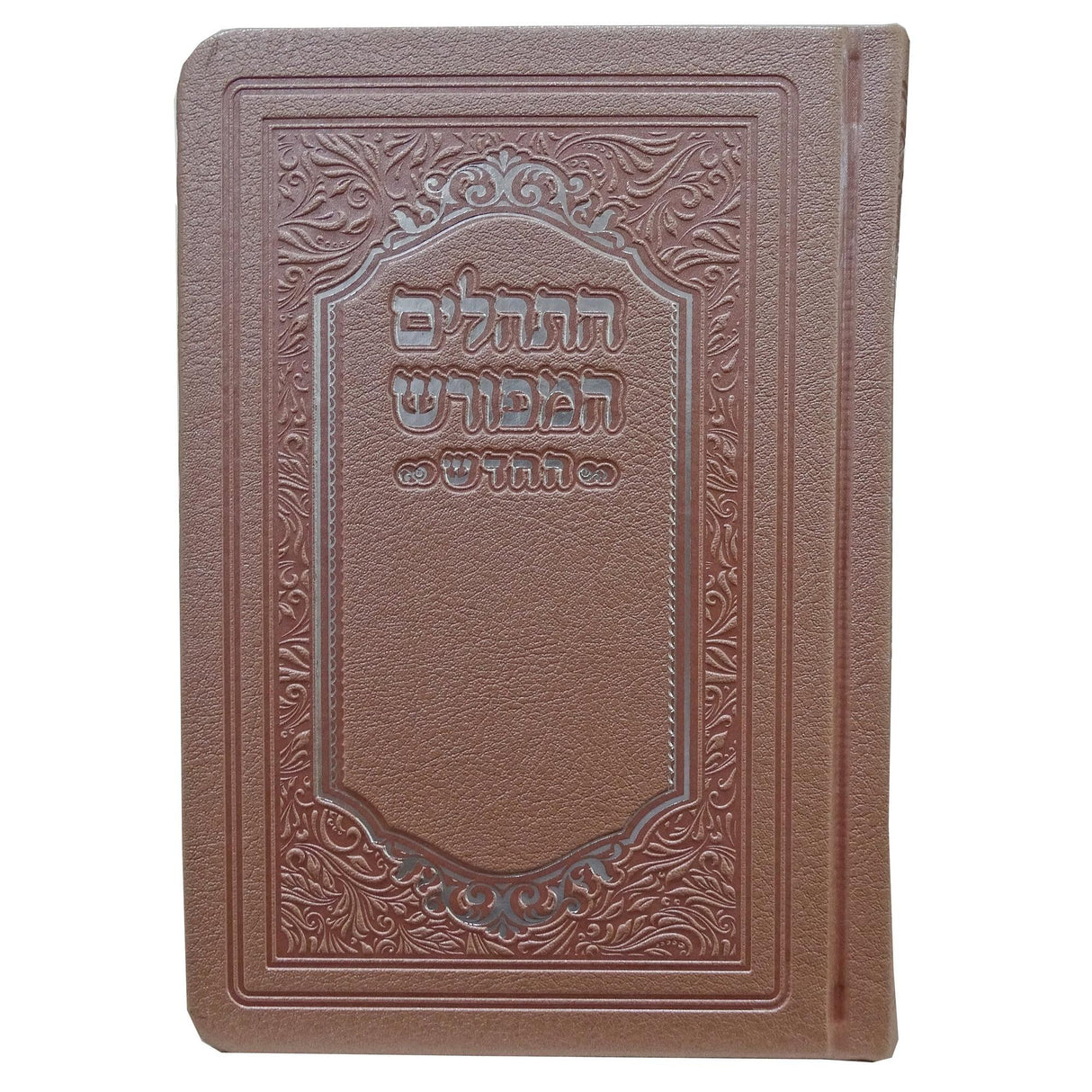 תהלים המפורש החדש עם ביאור משולב פי.יו 15 ס"מ ורודPink {ספרים-תפילות-תהלים} Manchester Judaica