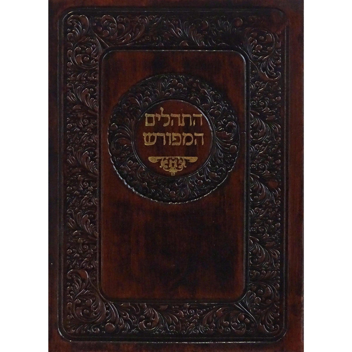 תהלים המפורש ללא מבוא רכה דמוי עור 17 ס"מ {ספרים-תפילות-תהלים} Manchester Judaica