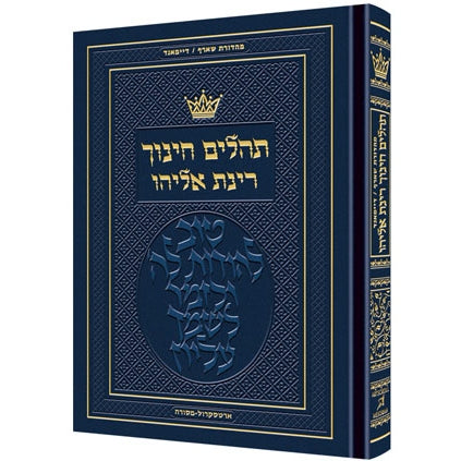 תהלים חינוך רינת אליהו - ארטסקרול {ספרים-תפילות-תהלים} Manchester Judaica