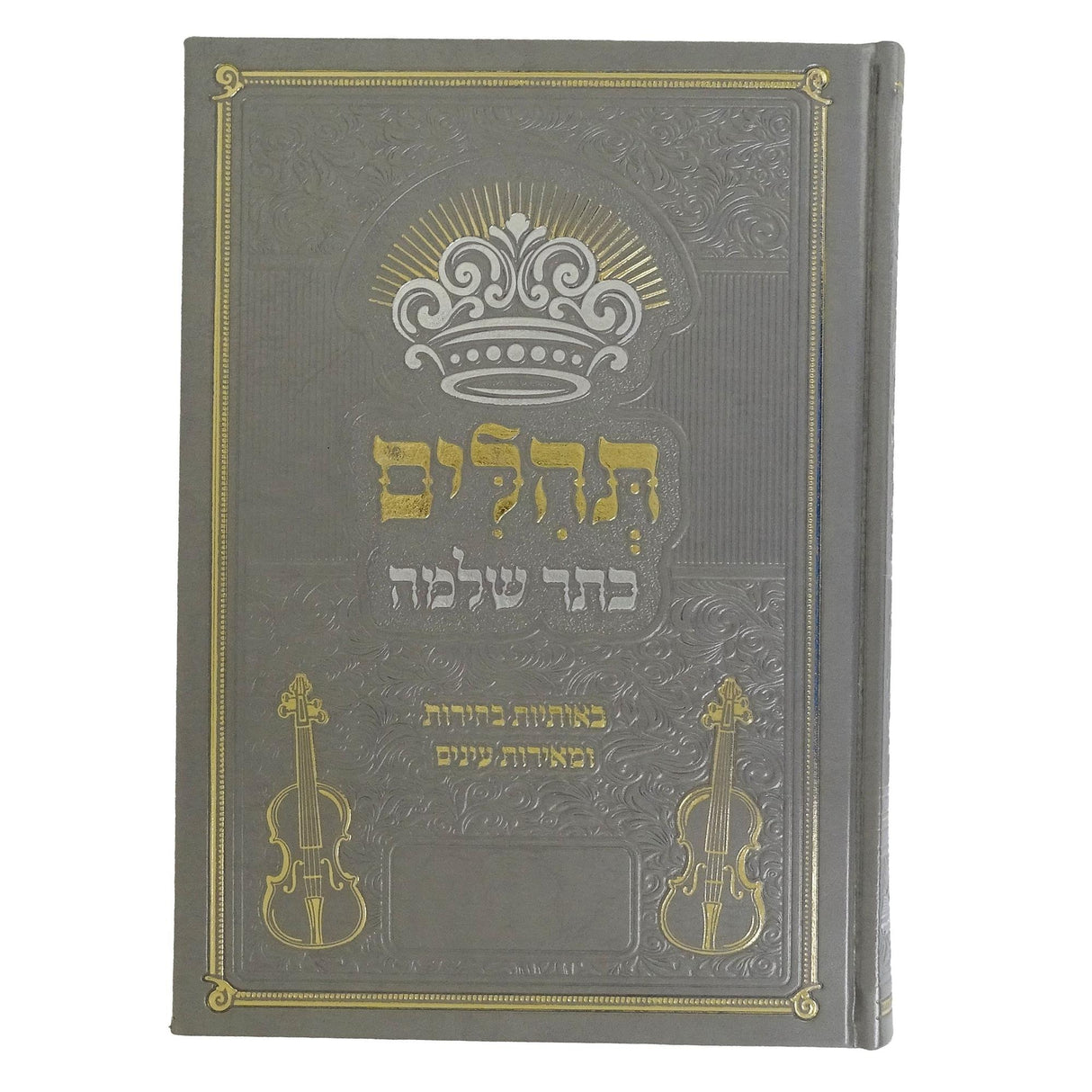 תהלים כתר שלמה -באותיות בהירות ומאירת עינים פי יו 25 ס"מ {ספרים-תפילות-תהלים} Manchester Judaica