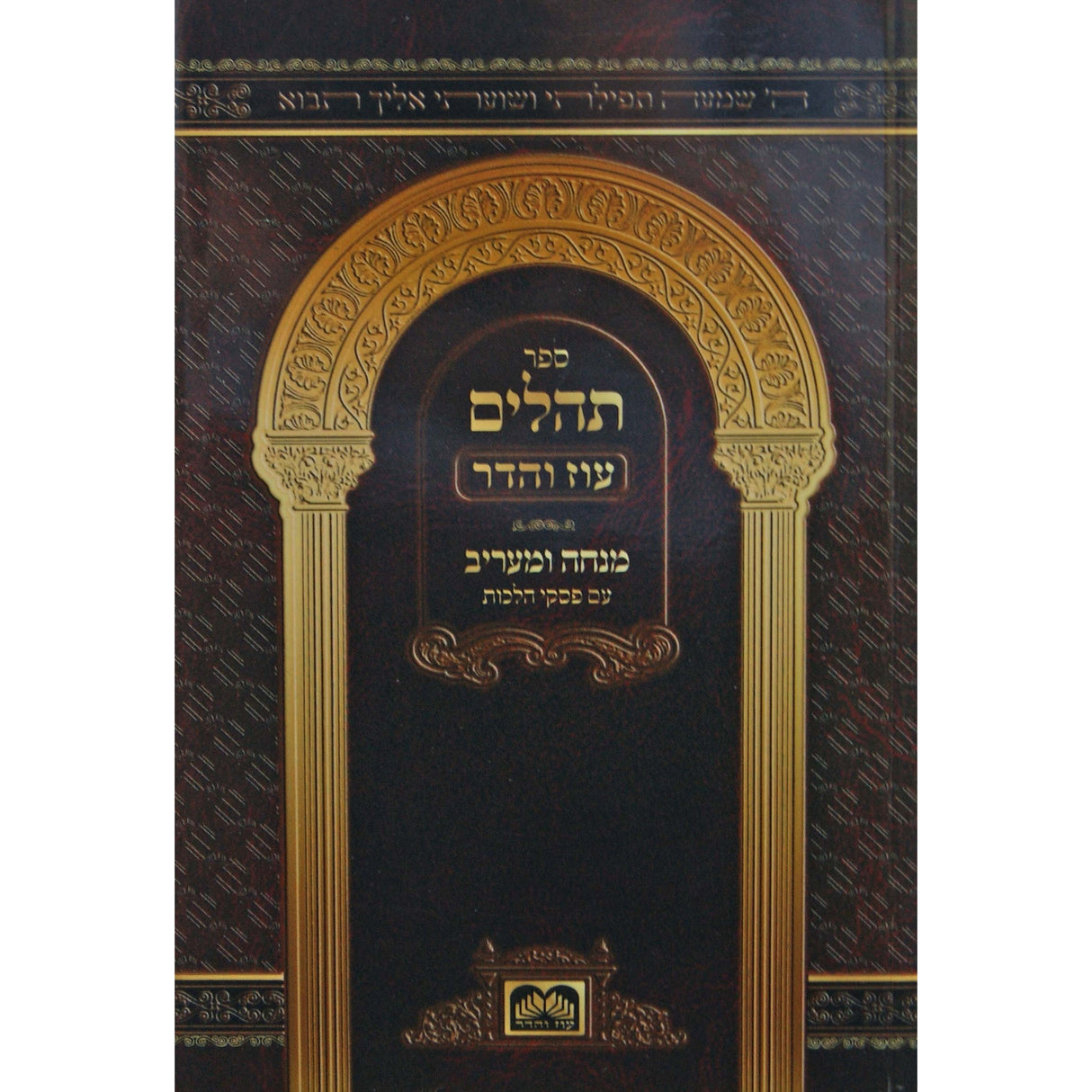 תהלים עם מנחה מעריב ספרד רכה - עוז והדר {ספרים-תפילות-תהלים} Manchester Judaica