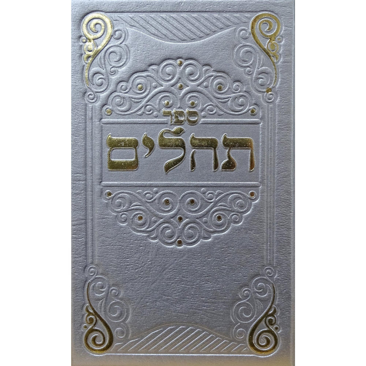 תהלים מאירות 12 ס"מ קשה כסףSilver {ספרים-תפילות-תהלים} Manchester Judaica