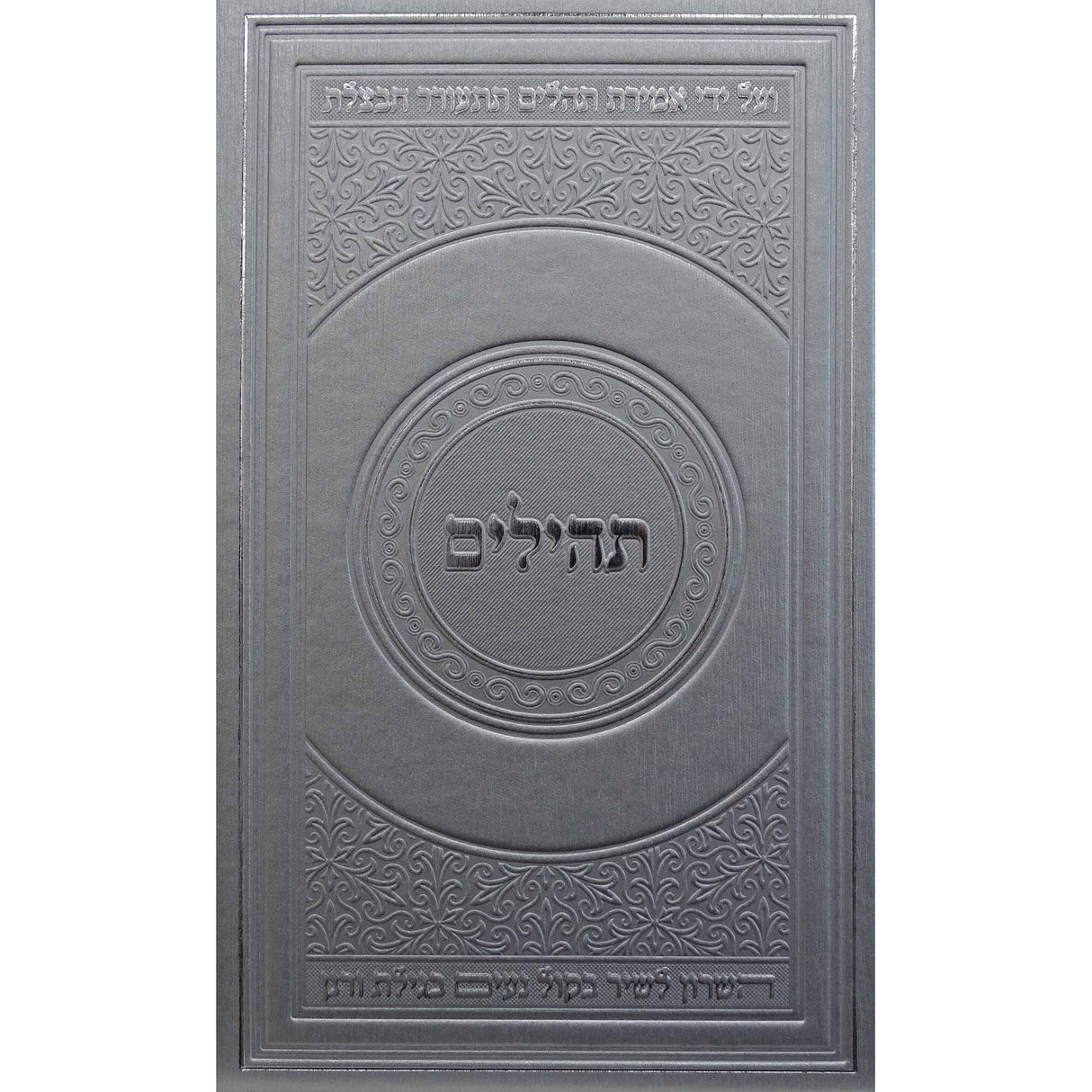 תהלים מאירות 21 ס"מ כסףSilver {ספרים-תפילות-תהלים} Manchester Judaica