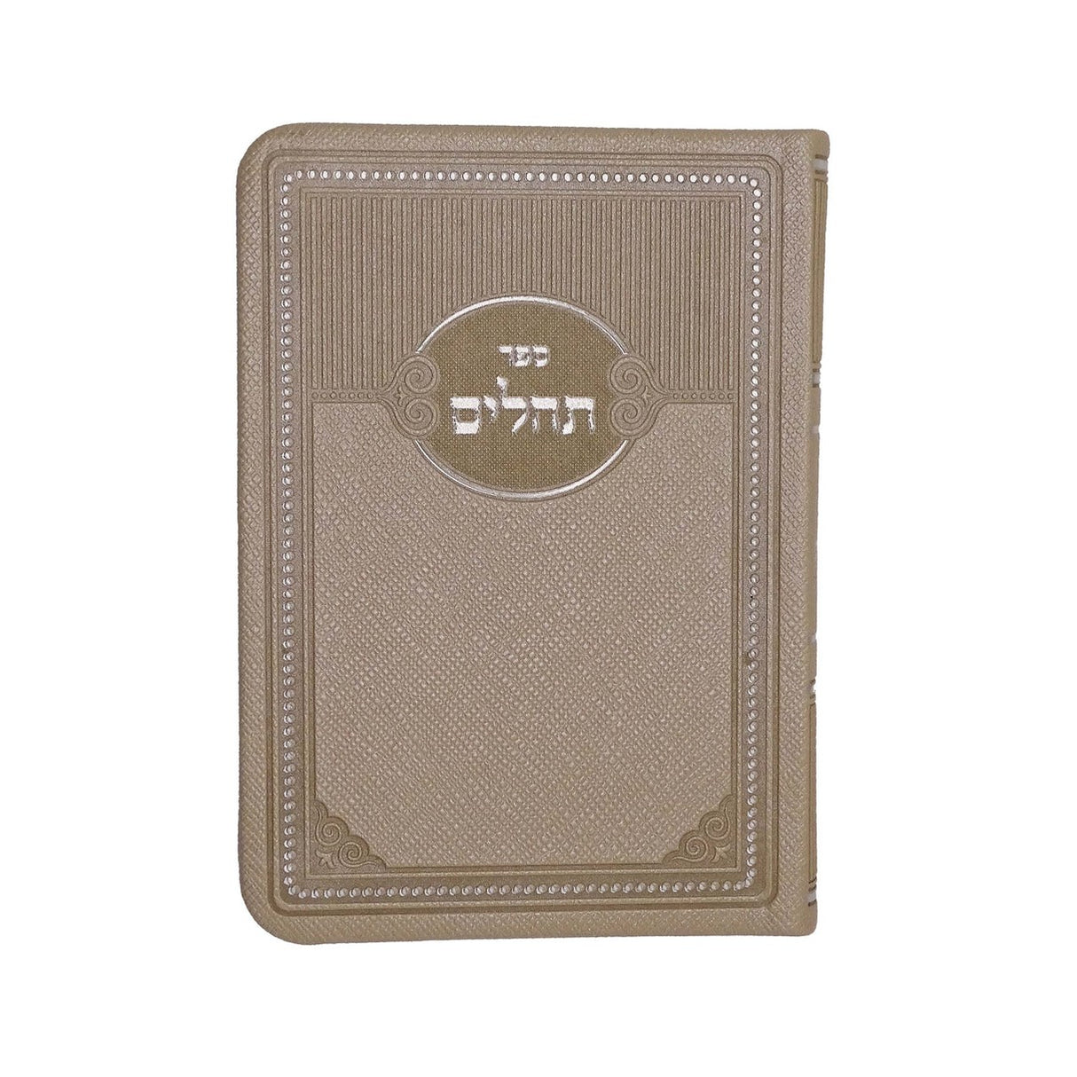 תהלים מאירות חצי קשה 13 ס"מ בזSilver Beige {ספרים-תפילות-תהלים} Manchester Judaica