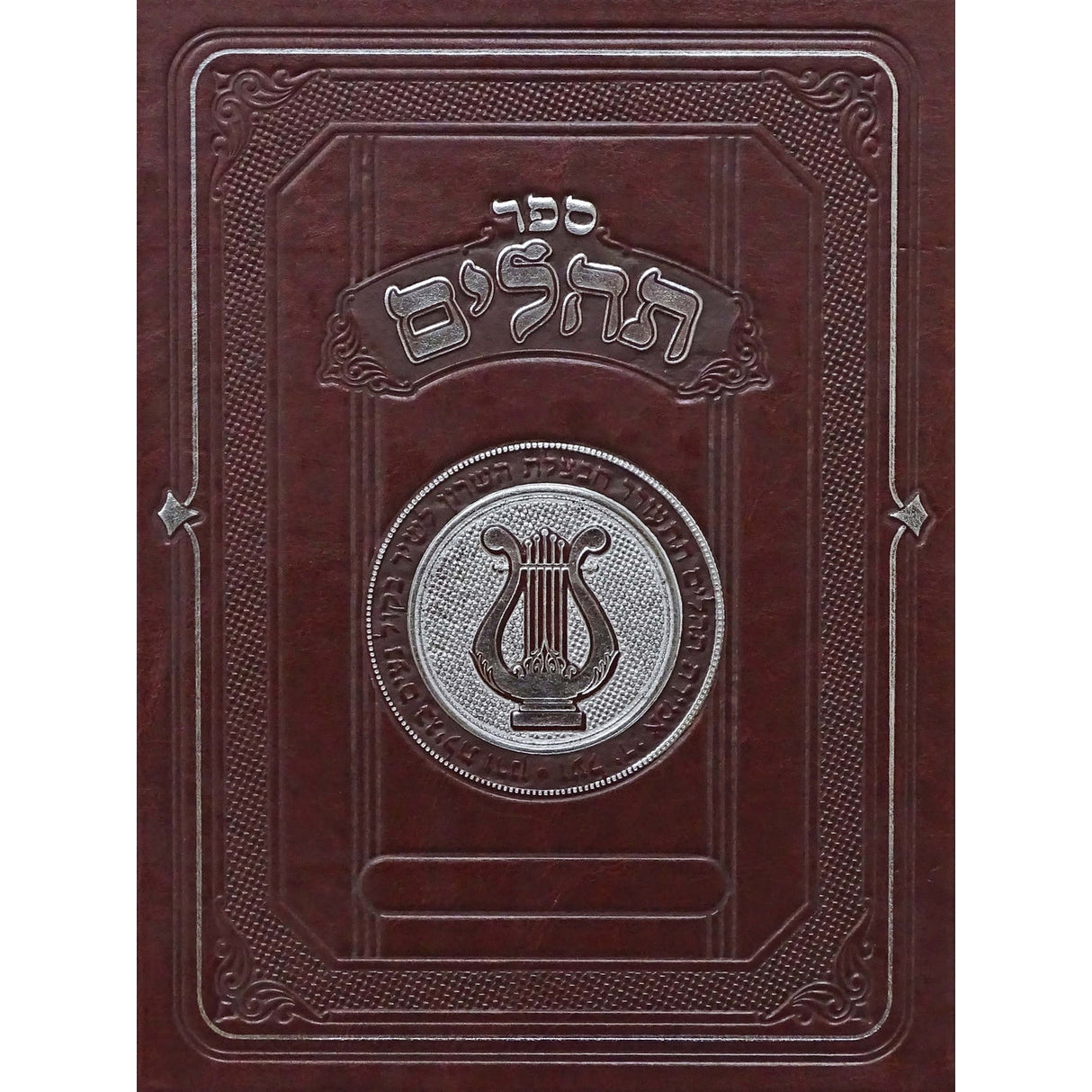 תהלים מאירות פי.יו ענק חוםBrown {ספרים-תפילות-תהלים} Manchester Judaica