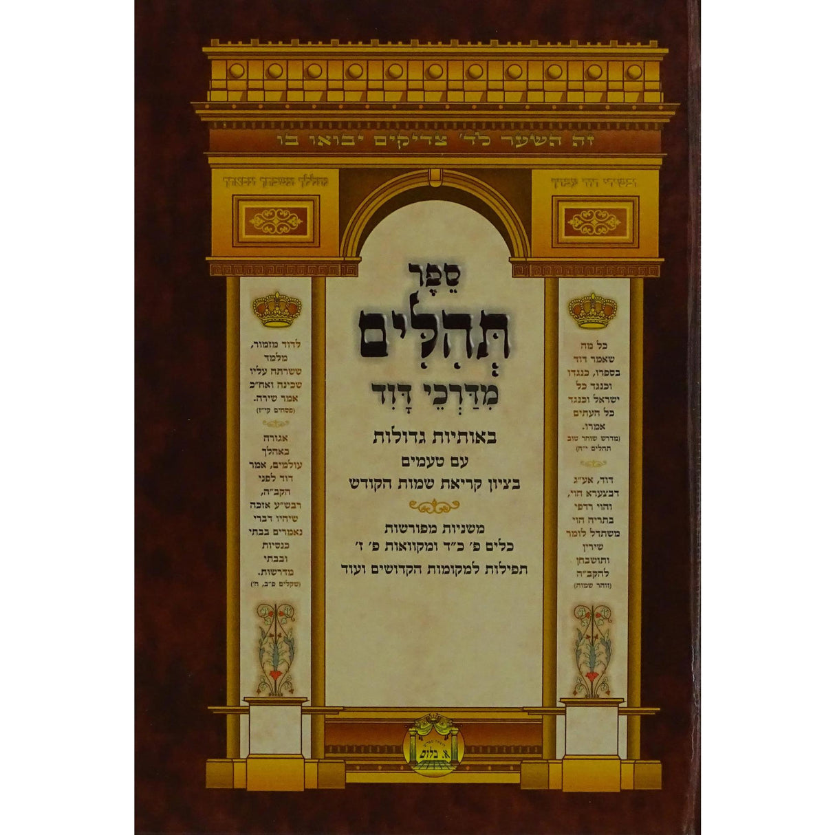 תהלים מדרכי דוד בינוני - אברמוביץ {ספרים-תפילות-תהלים} Manchester Judaica