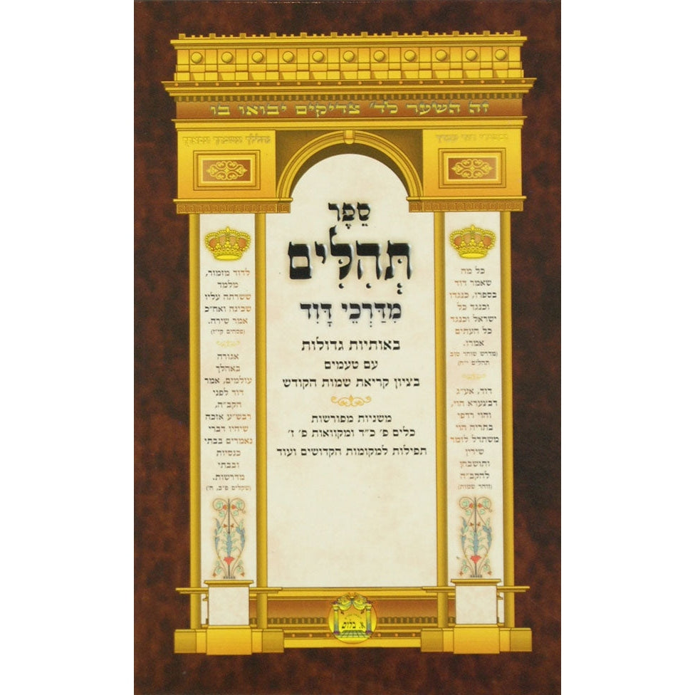 תהלים מדרכי דוד {ספרים-תפילות-תהלים} Manchester Judaica