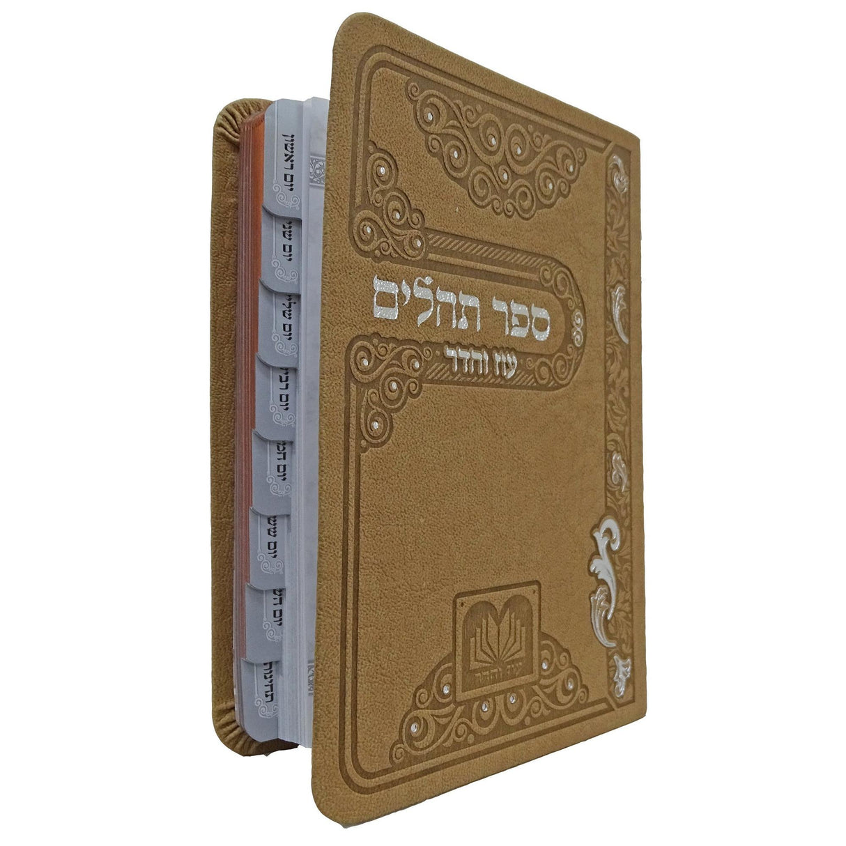 תהלים מדורג ביאורי מילים 14 ס"מ חום בהיר - עוז והדר Light Brown {ספרים-תפילות-תהלים} Manchester Judaica