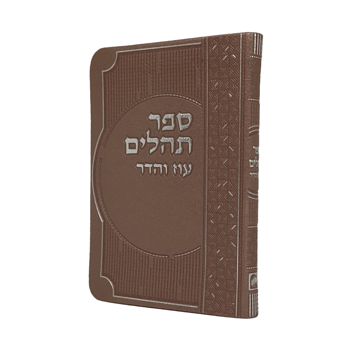 תהלים מדורג ביאורי מילים 14 ס"מ ורוד מוקה - עוז והדר Pink Mocha {ספרים-תפילות-תהלים} Manchester Judaica