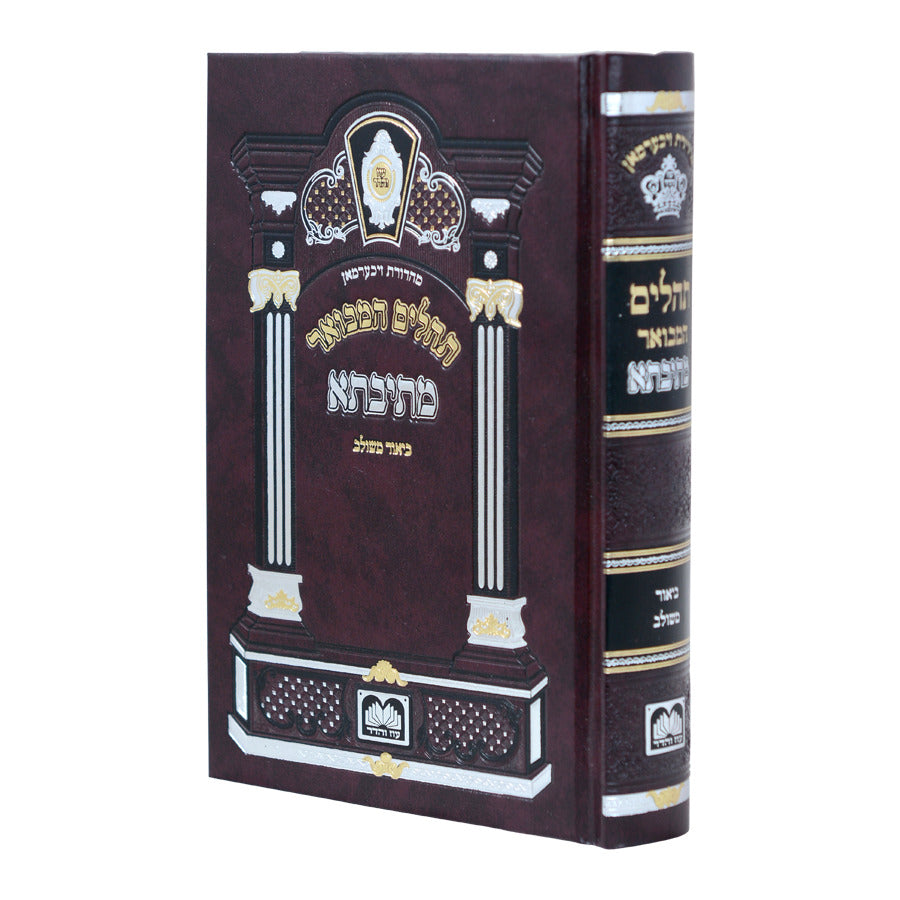 תהלים המבואר מתיבתא ביאר משולב מורחב - 18 ס"מ עוז והדר {ספרים-תפילות-תהלים} Manchester Judaica