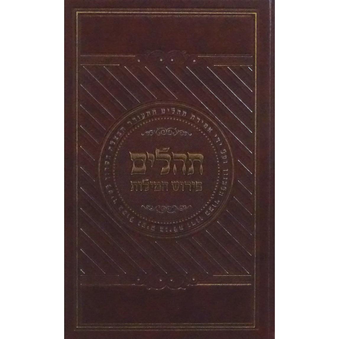 תהלים פירוש המילות אידיש גדול {ספרים-תפילות-תהלים} Manchester Judaica
