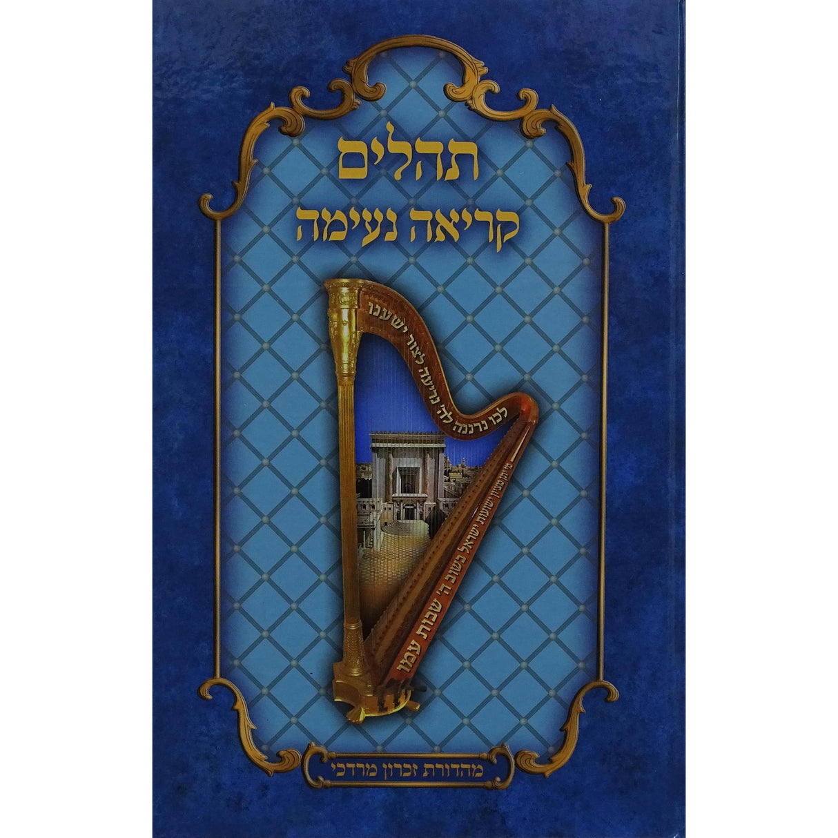 תהלים קריאה נעימה - לתשב''ר {ספרים-תפילות-תהלים} Manchester Judaica