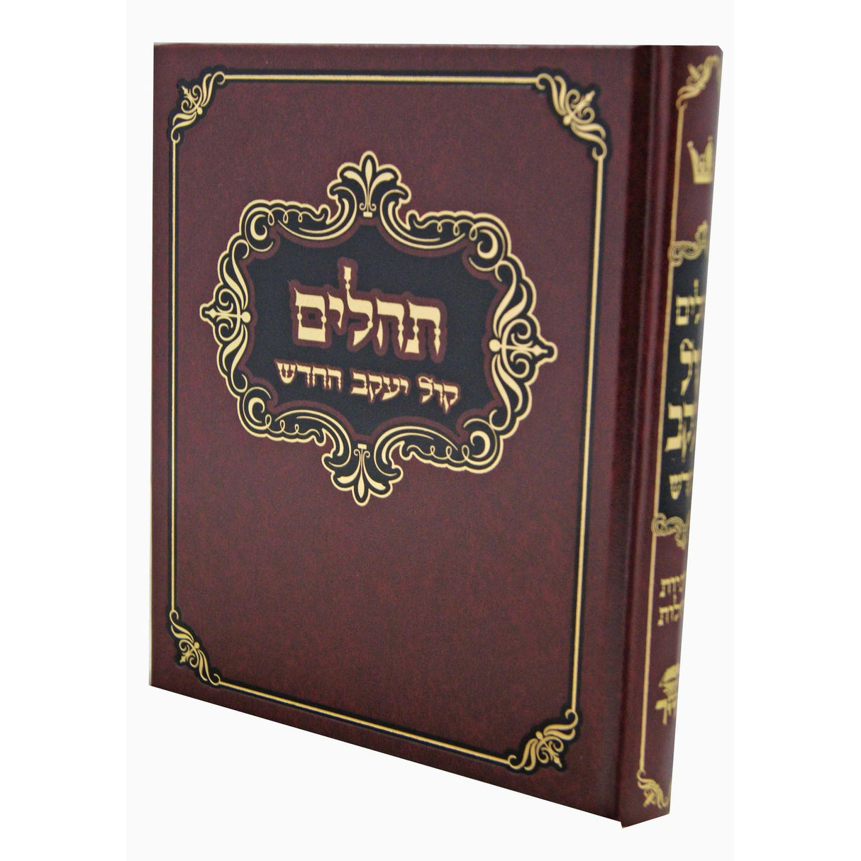 תהלים קול יעקב המפואר החדש (אלבום) בינוני -אותיות גדולות {ספרים-תפילות-תהלים} Manchester Judaica