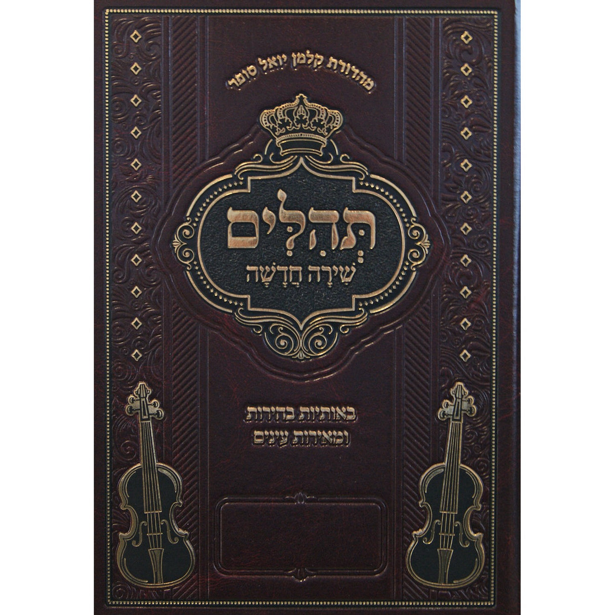 תהלים שירה חדשה אידיש - מכון אוצר לתלמיד {ספרים-תפילות-תהלים} Manchester Judaica