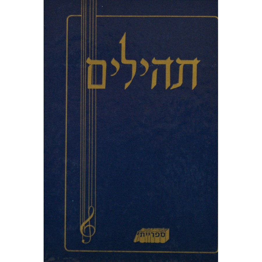 תהלים ספרייתי בינוני {ספרים-תפילות-תהלים} Manchester Judaica