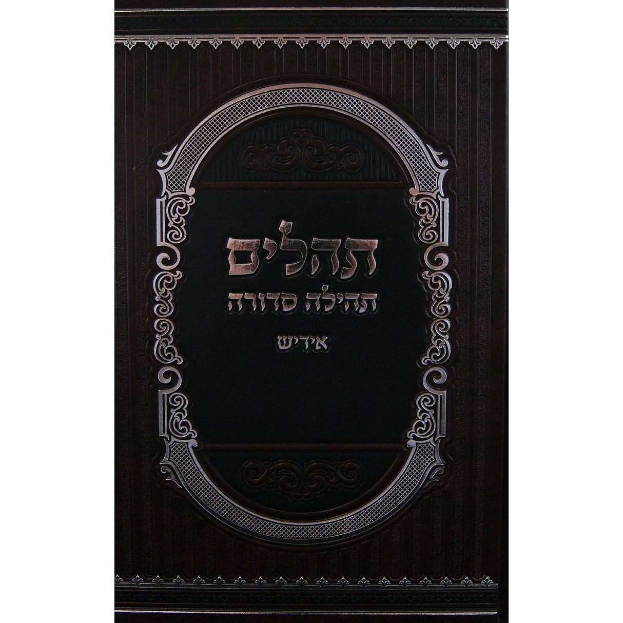 תהלים תהילה סדורה אידיש -גדול {ספרים-תפילות-תהלים} Manchester Judaica