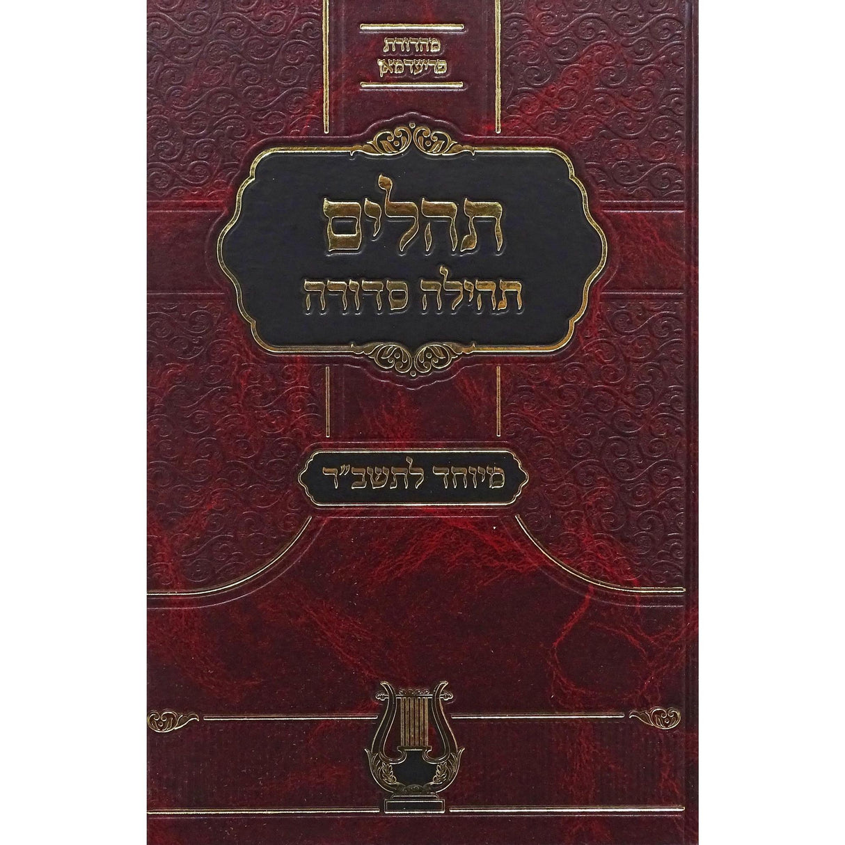 תהלים תהילה סדורה מיוחד לתשב''ר -גדול {ספרים-תפילות-תהלים} Manchester Judaica