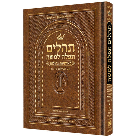 תהלים תפלה למשה 19.5 ס"מ חום-הוראות באנגלית - ארטסקרול {ספרים-תפילות-תהלים} Manchester Judaica